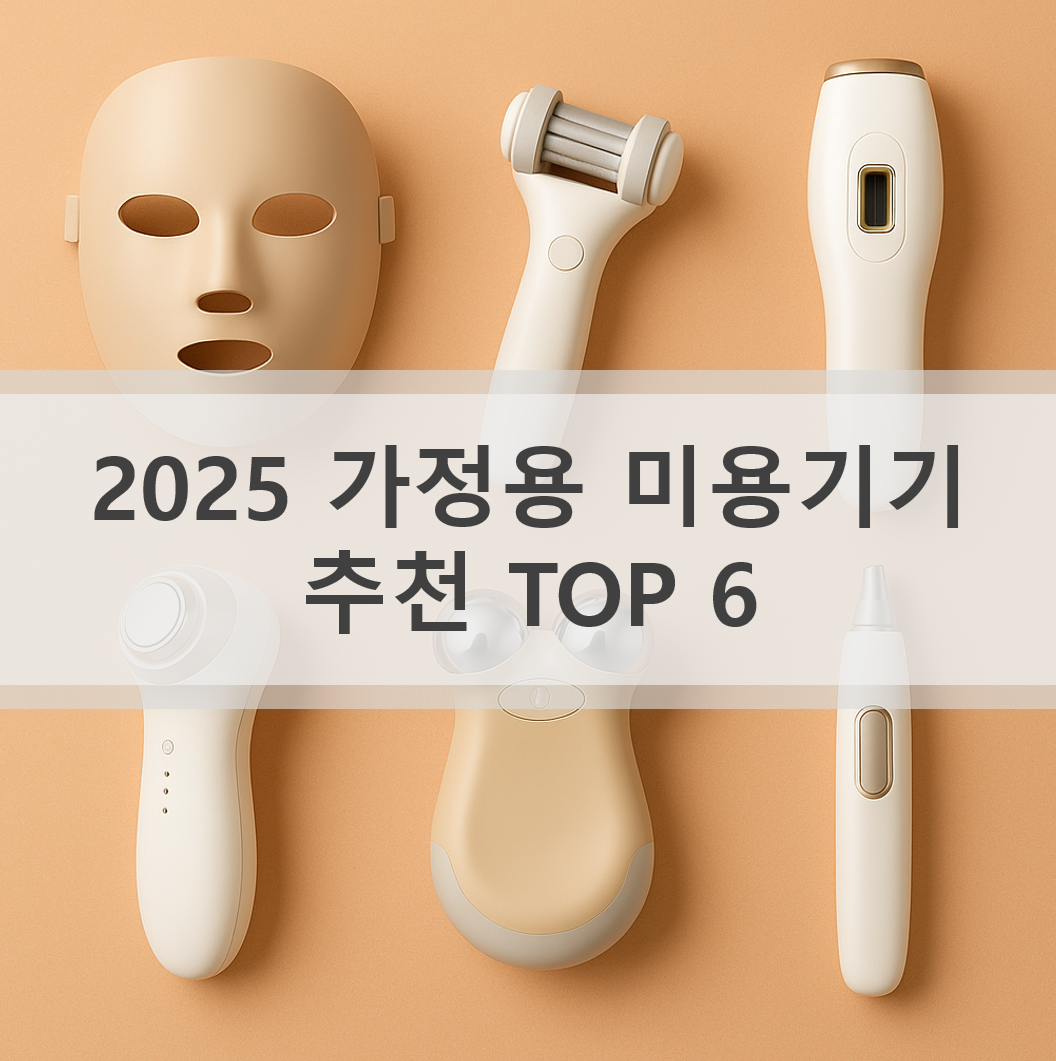 2025 가정용 미용기기 추천