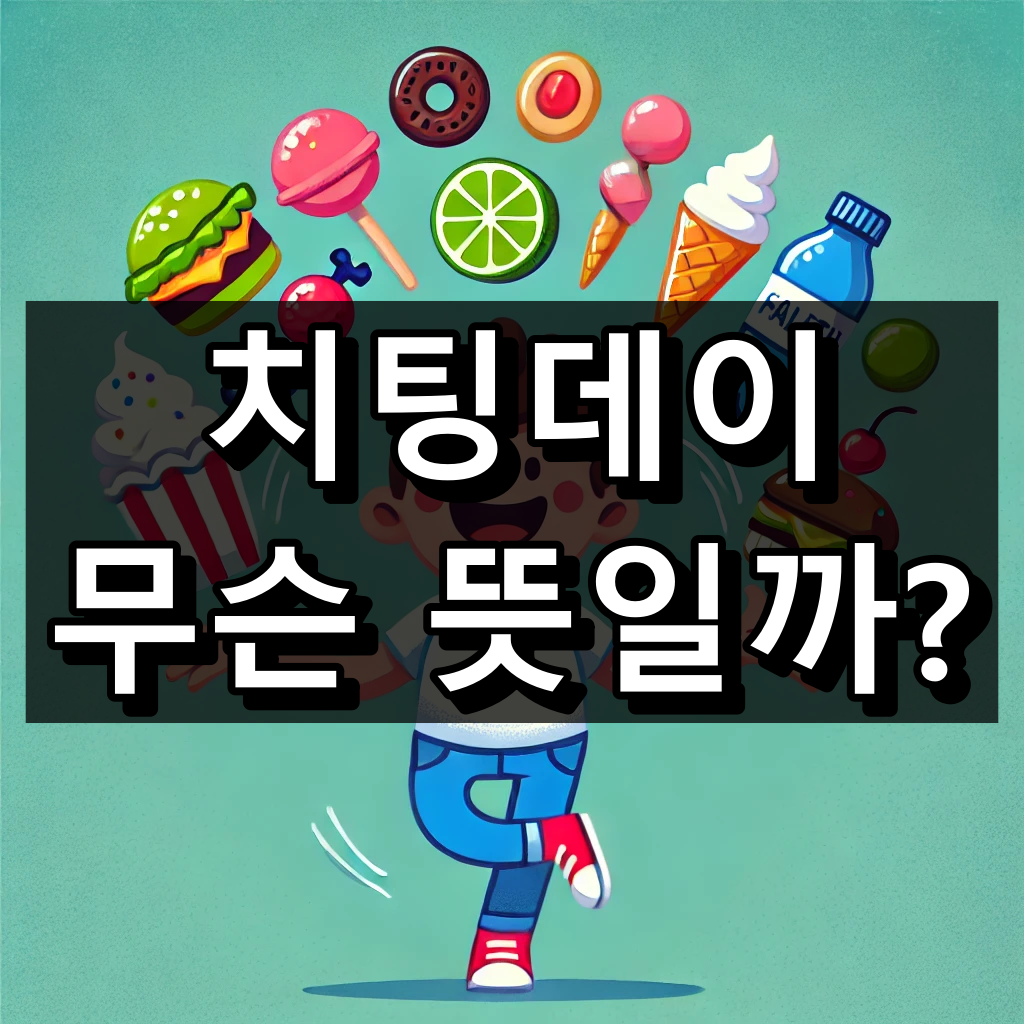 치팅데이 뜻 대표 이미지