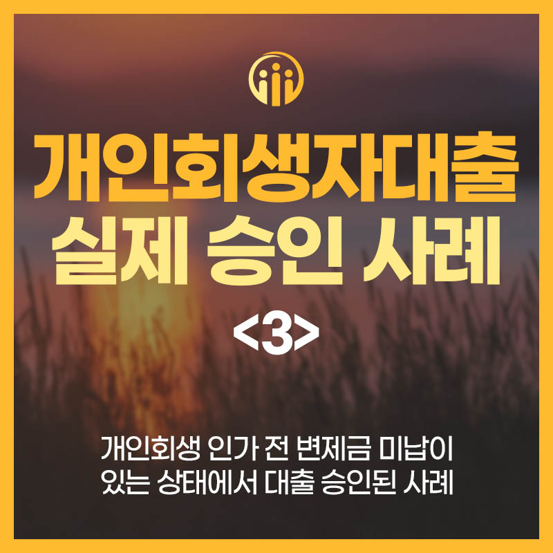개인회생자대출 인가 전(개시결정) 승인 사례