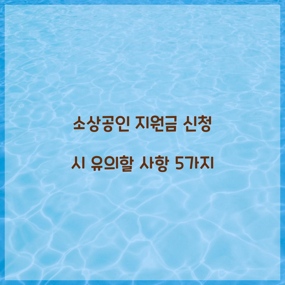 소상공인 지원금 신청