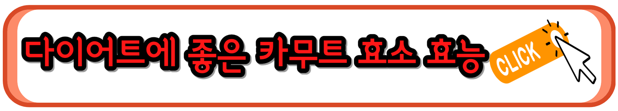 다이어트에 좋은 카무트 효소