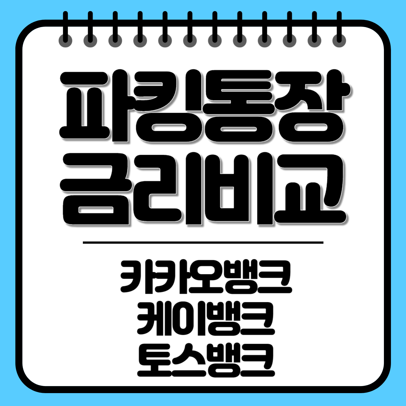 파킹통장 금리비교 알아보세요! (카카오뱅크&#44; 케이뱅크&#44; 토스뱅크)