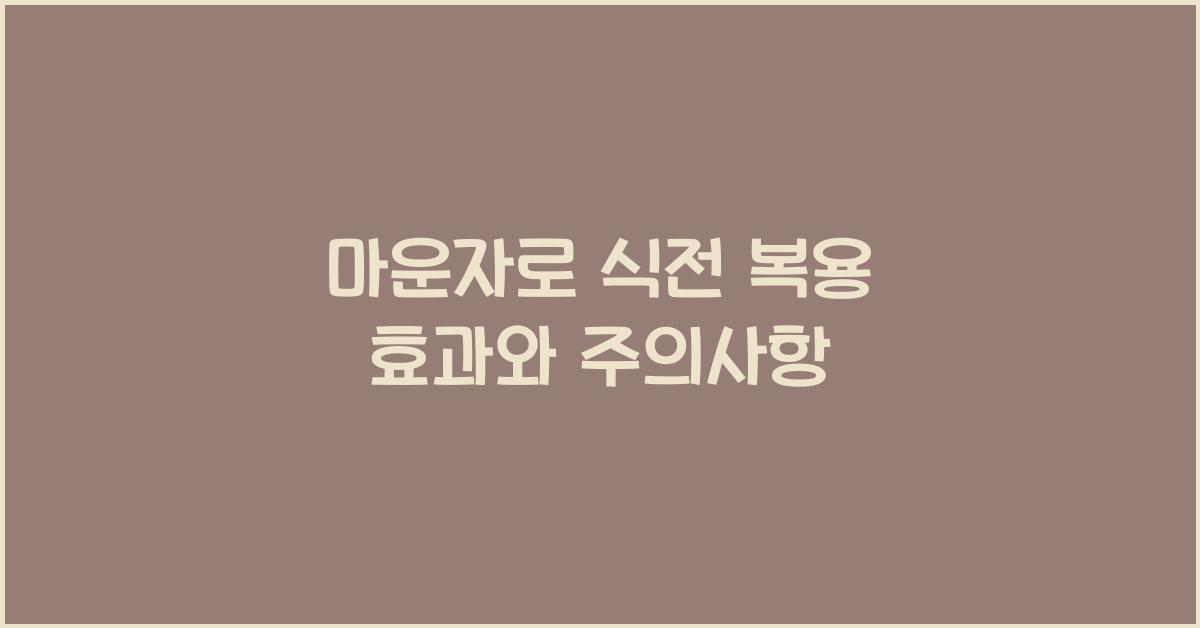 마운자로 식전 복용