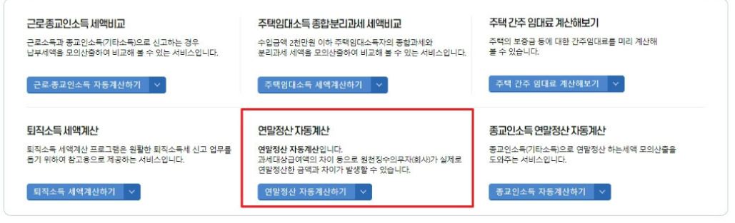 연말정산 모의계산