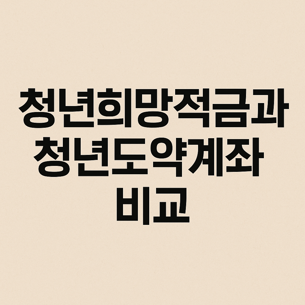 청년희망적금과 청년도약계좌 조건과 혜택 썸네일