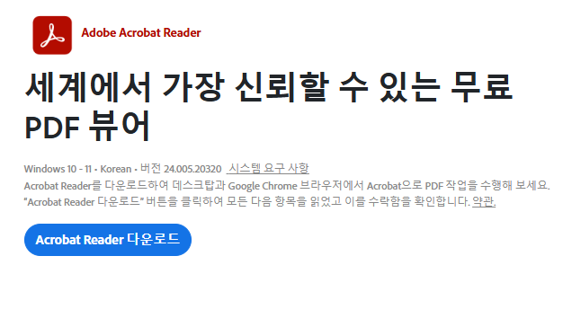 아크로뱃-리더기-다운로드-홈페이지-캡처