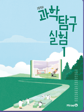 미래엔 과학탐구실험1 교과서
