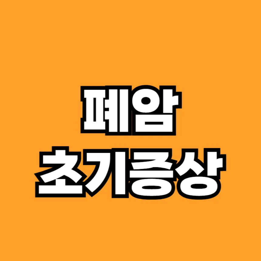 폐암 초기증상