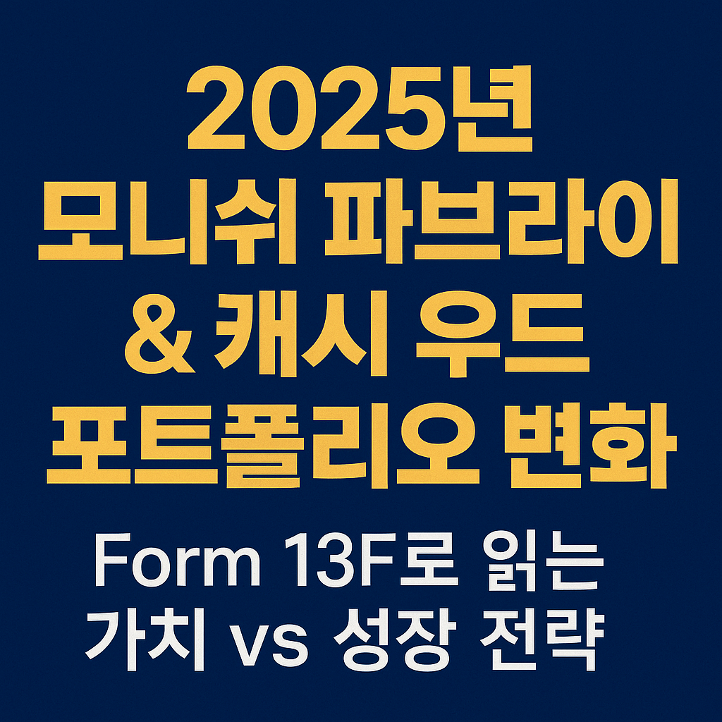 Mohnish Pabrai와 Cathie Wood의 투자 스타일 비교 인포그래픽