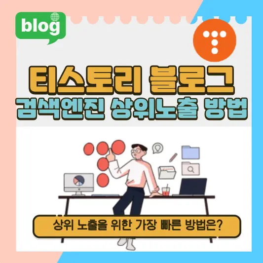 티스토리 블로그 검색엔진 상위노출 방법
