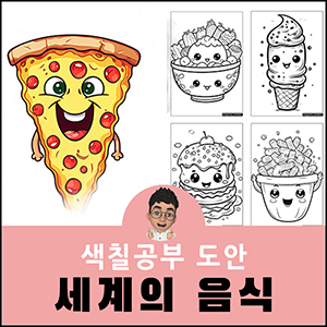 색칠공부도안 귀여운 캐릭터 피자 어른 어르신 색칠도안