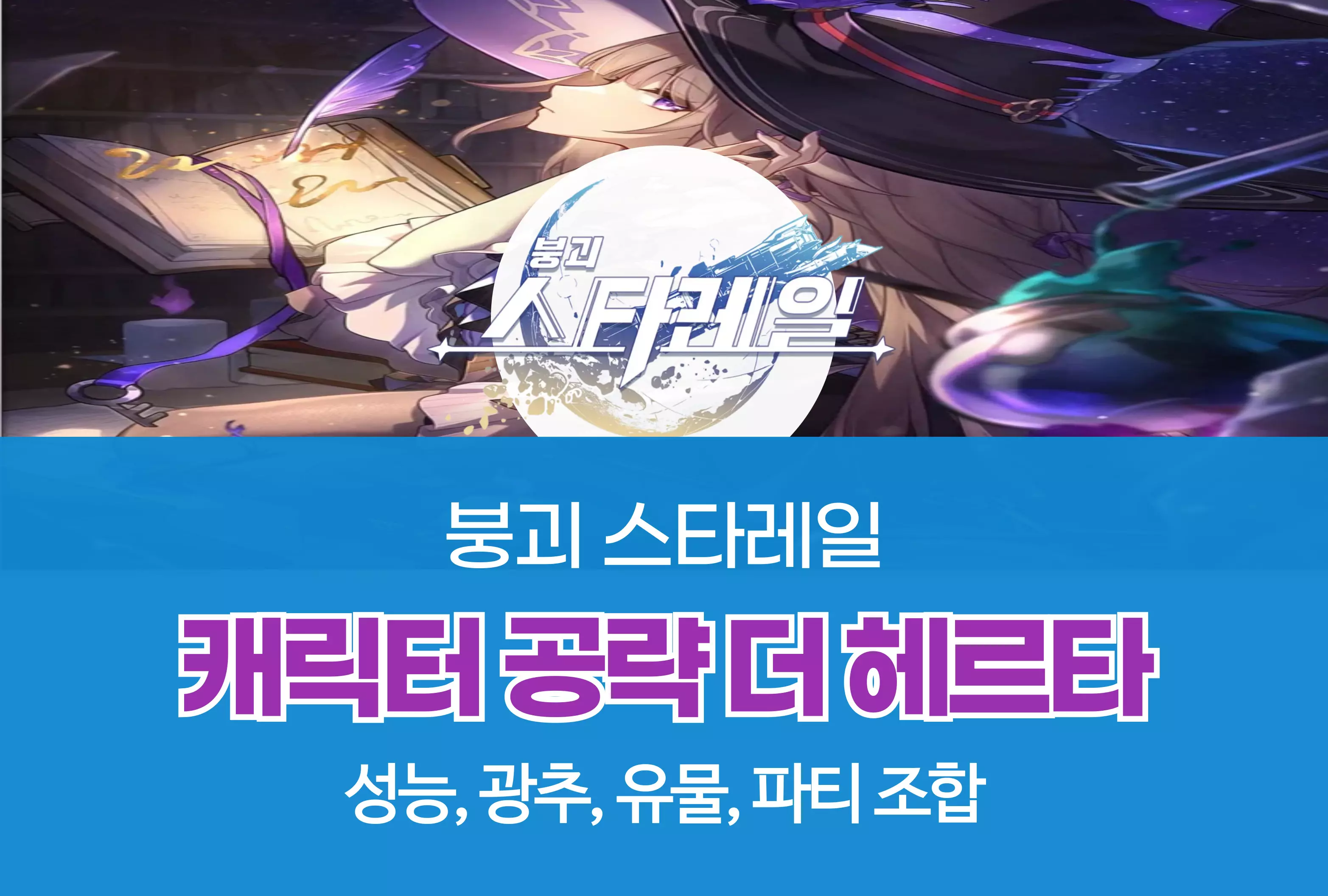 붕괴 스타레일 Honkai Star Rail