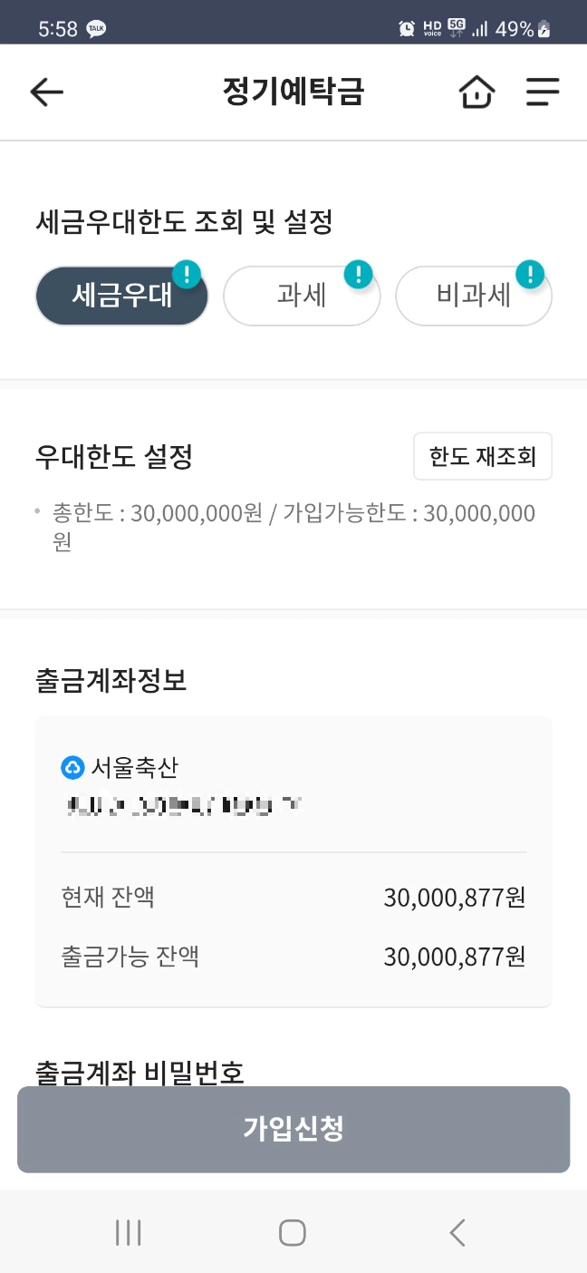 새마을금고 정기예금 세금우대한도