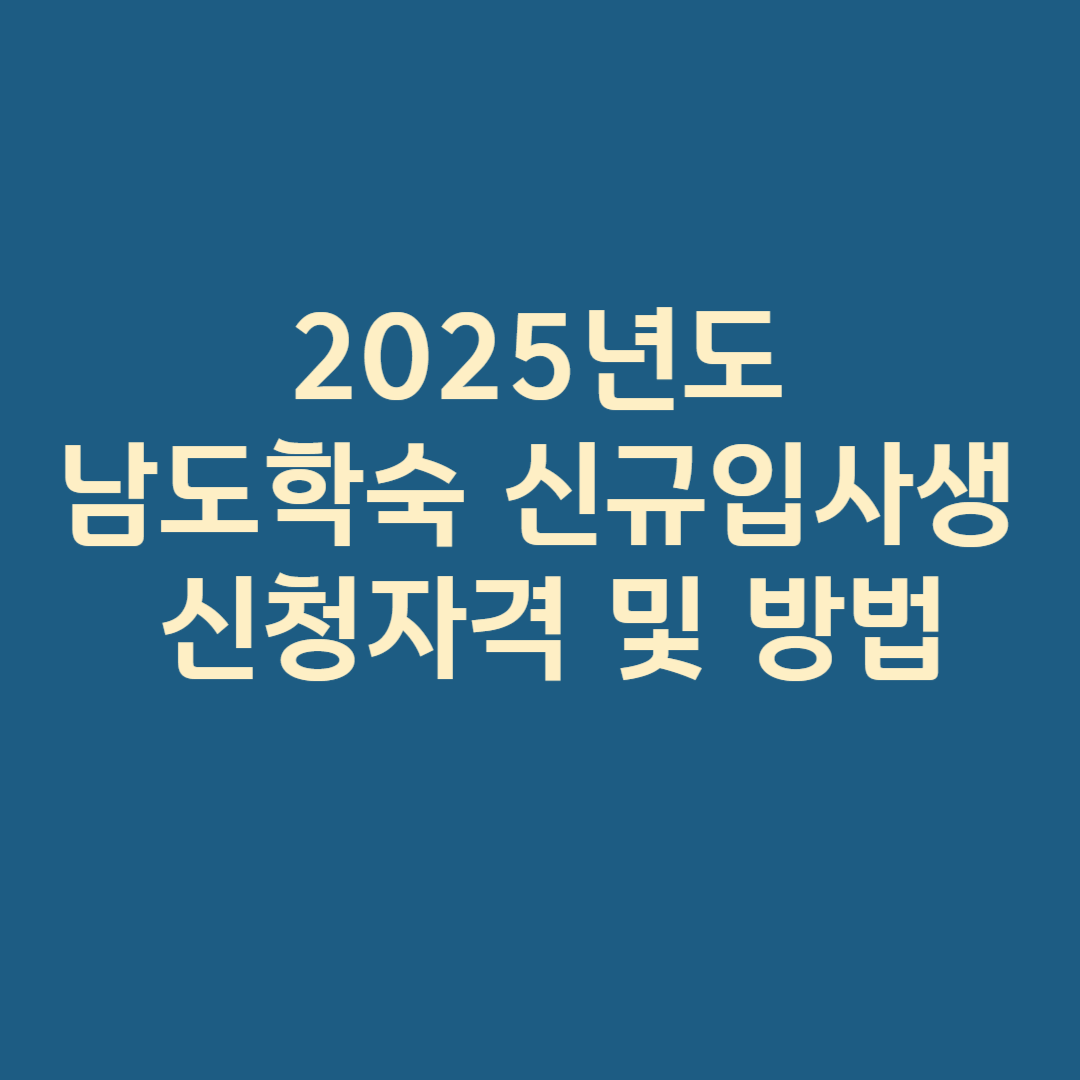 남도학숙 신규입사생