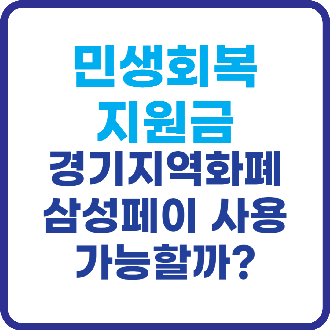 수원-소비쿠폰-삼성페이-사용여부