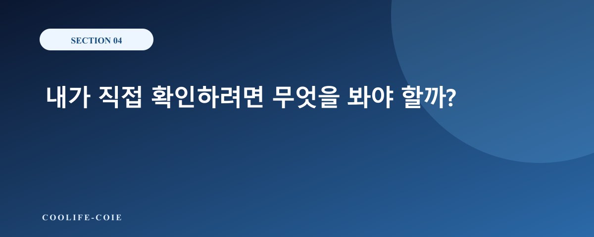 내가 직접 확인하려면 무엇을 봐야 할까?