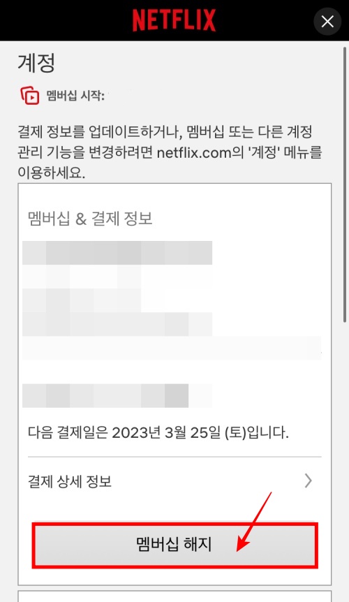 모바일 넷플릭스 계정 해지