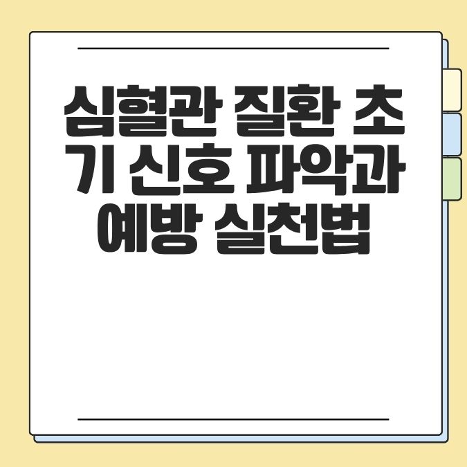 심혈관 질환 초기 신호 파악과 예방 실천법