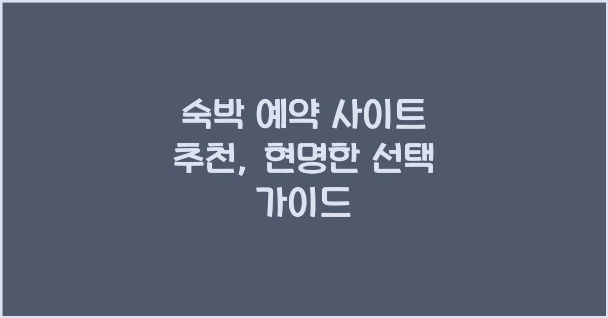 숙박 예약 사이트 추천