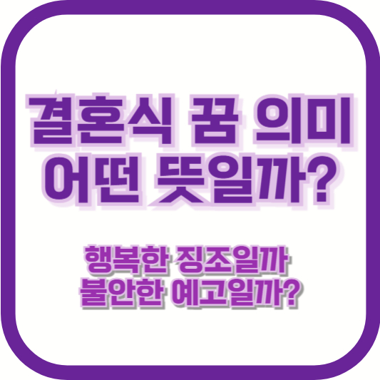 결혼식 꿈 의미, 어떤 뜻일까? 행복한 징조일까, 불안한 예고일까?