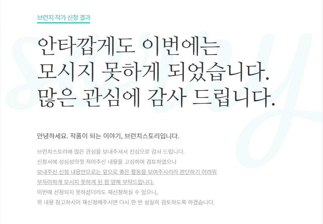 브런치-작가-신청-결과-탈락-메세지