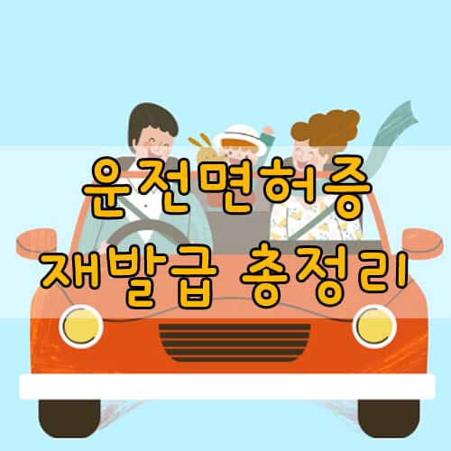 운전면허증재발급 경찰서&#44; 운전면허증 재발급 하는법 총정리!