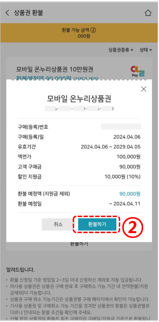 비플페이-온누리상품권-상품권환불