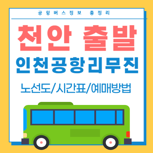 천안에서 인천공항 리무진버스-썸네일