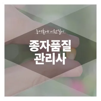 종자관리사 자격증 시험과목과 취업 전략 정보 정리_15