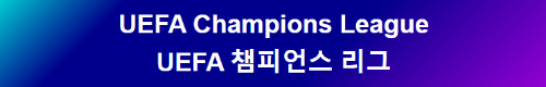 알트태그-챔피언스리그 홈페이지 바로가기