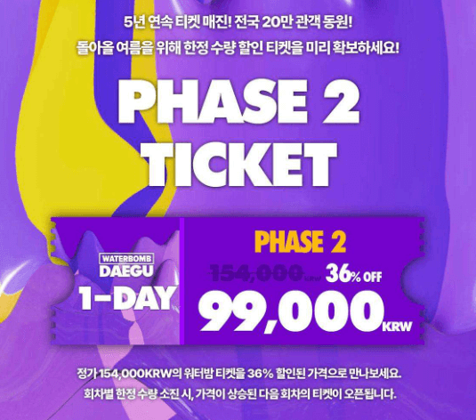 워터밤 대구 2024 티켓팅 가격 라인업 [예매]