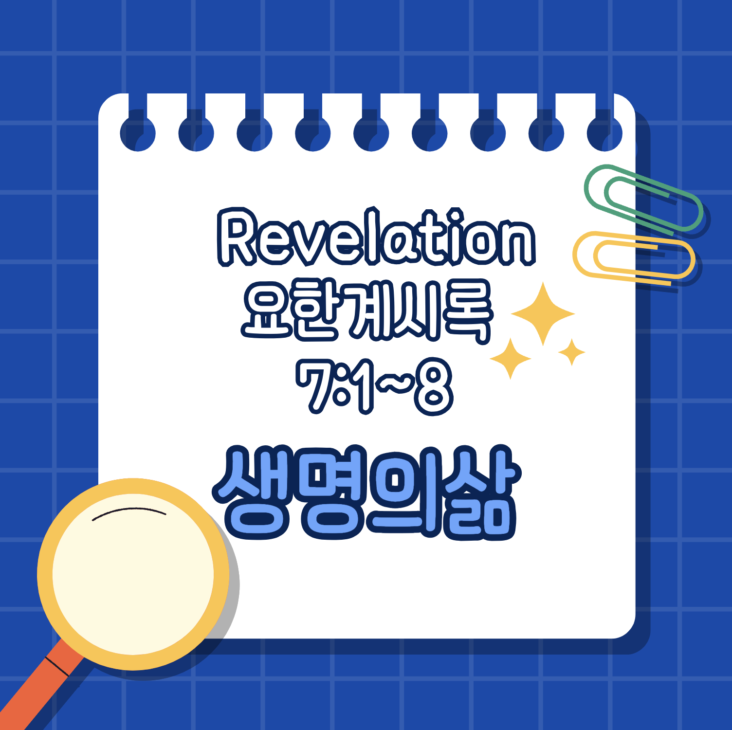 [요한계시록 7:1-8] 진노의 날 보좌 앞에 설 자