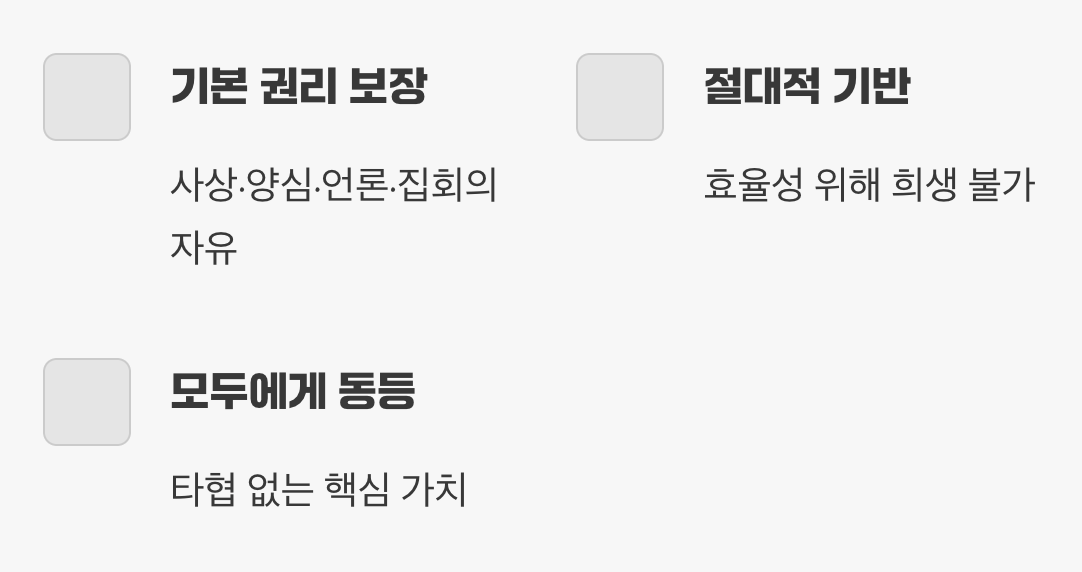 셋째&amp;#44; 제1원칙: 누구도 빼앗을 수 없는 기본 권리