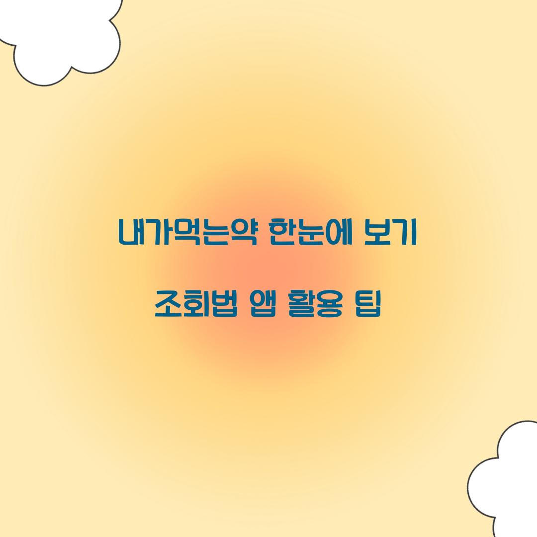 내가먹는약 한눈에 보기
