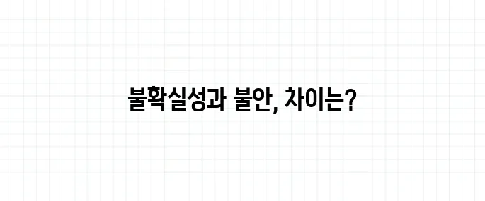 불확실성 뜻, 불안과는 뭐가 다를까?