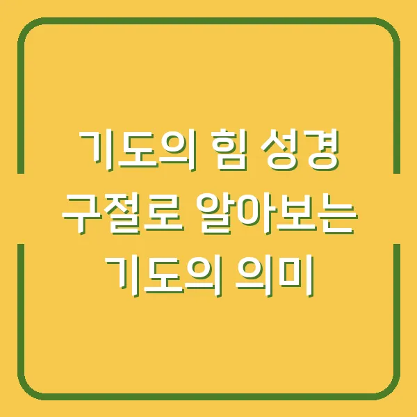 기도의 힘 성경 구절로 알아보는 기도의 의미
