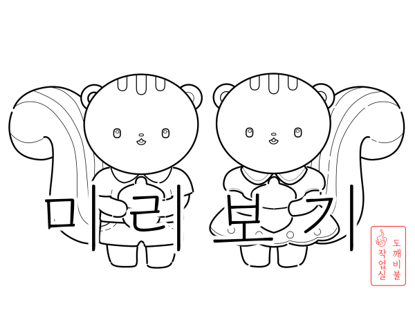 도토리 들고 있는 다람쥐 색칠공부도안 두 마리-가을색칠공부도안 흑백 그림