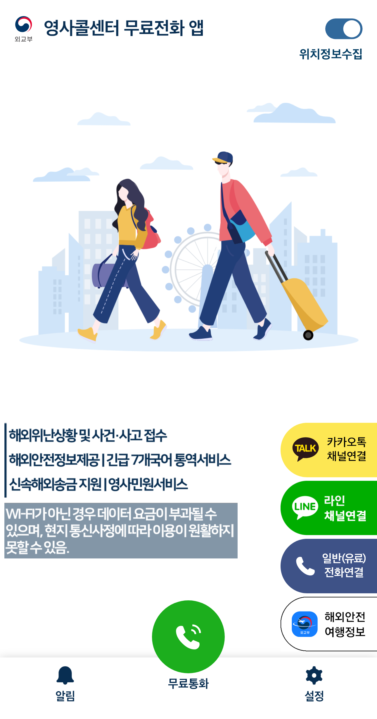 영사콜센터 무료전화 앱