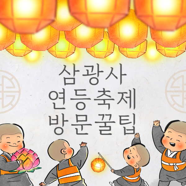 삼광사 연등축제