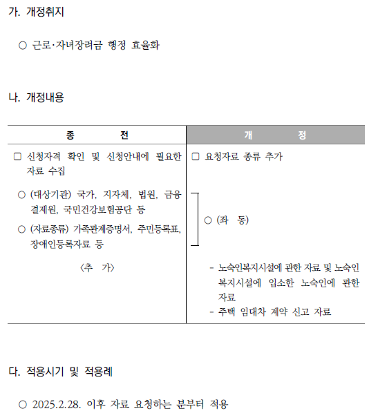 근로·자녀장려금 신청안내 위한 요청자료 종류 추가