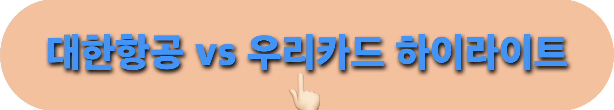 대한항공_우리카드_하이라이트_다시보기