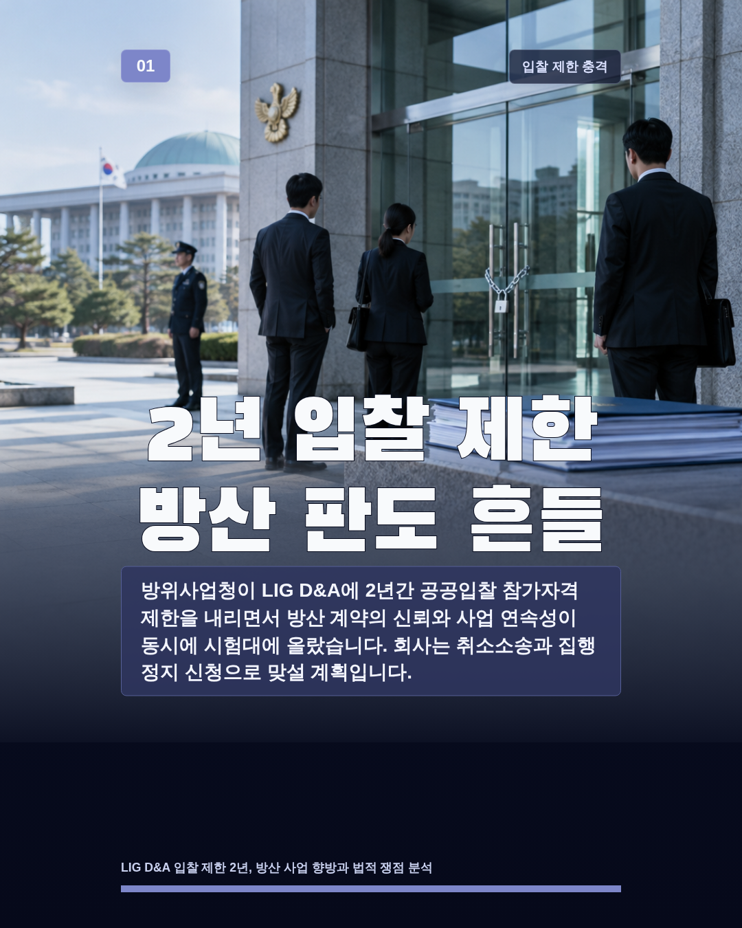 2년 입찰 제한 방산 판도 흔들