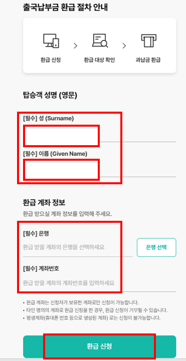 출국납부금-환급