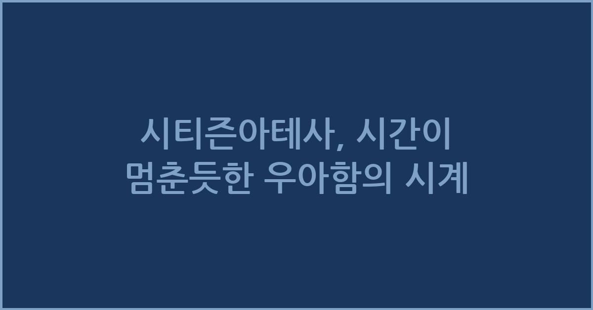 시티즌아테사