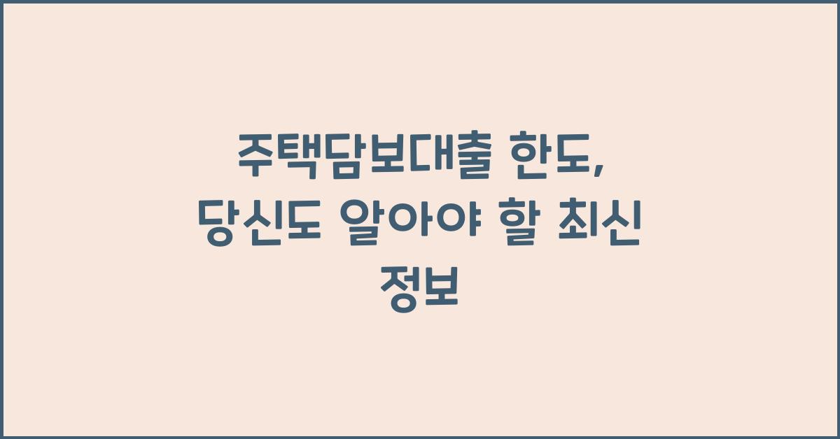 주택담보대출 한도