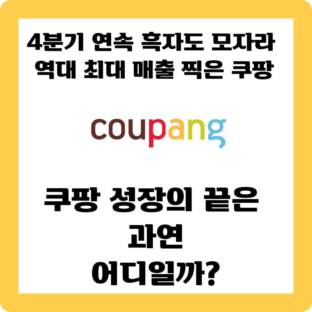 쿠팡 4분기연속흑자