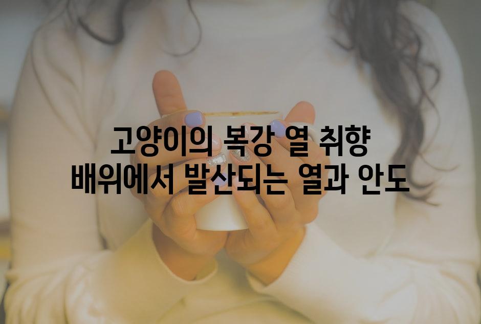 고양이의 복강 열 취향 배위에서 발산되는 열과 안도