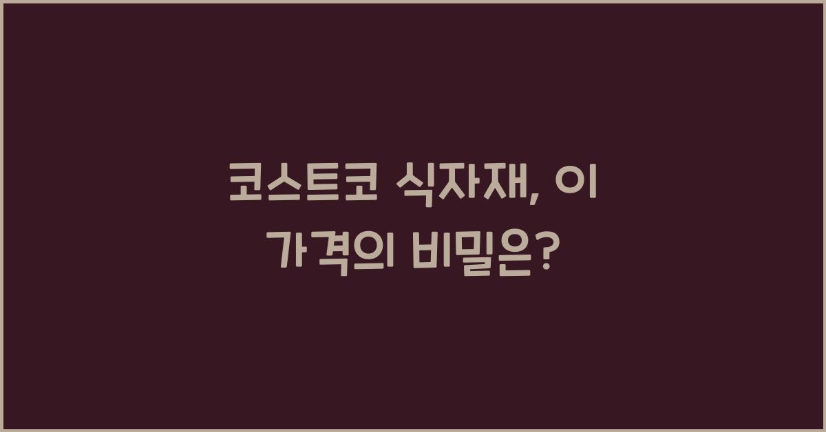 코스트코 식자재