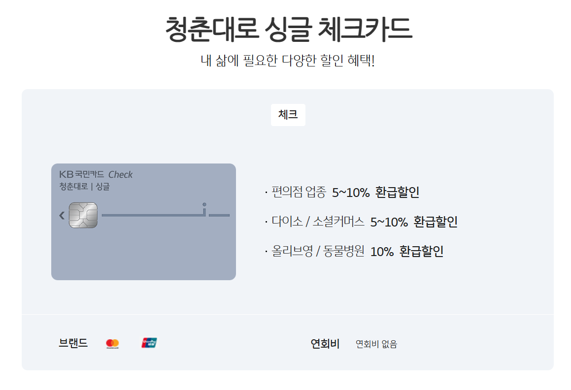 국민 청춘대로 싱글 체크카드