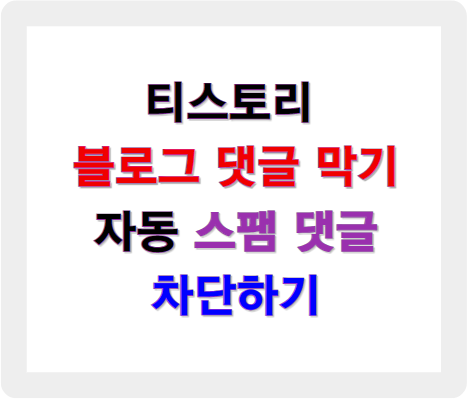 티스토리 블로그 댓글 막기 - 자동 스팸 댓글 차단하기